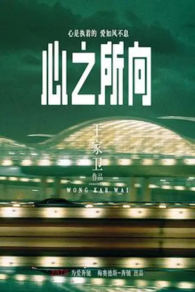 心之所向