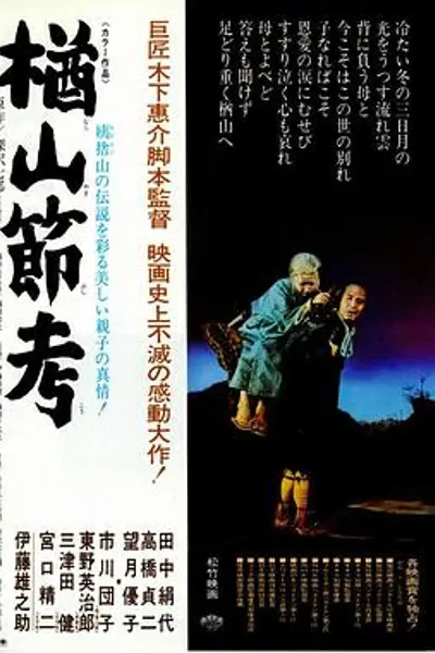 楢山节考1958