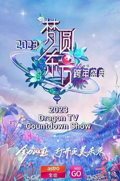 梦圆东方 2023东方卫视跨年盛典