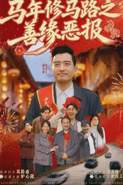 马年修马路之善缘恶报