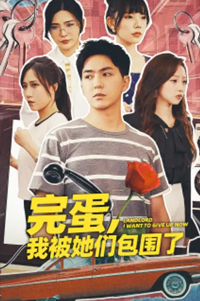 完蛋,我被她们包围了