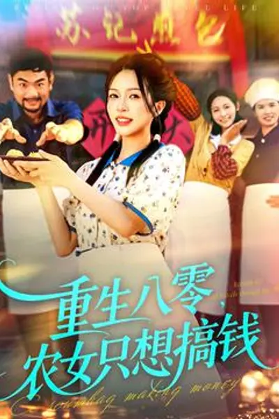 重生八零，农女只想搞钱