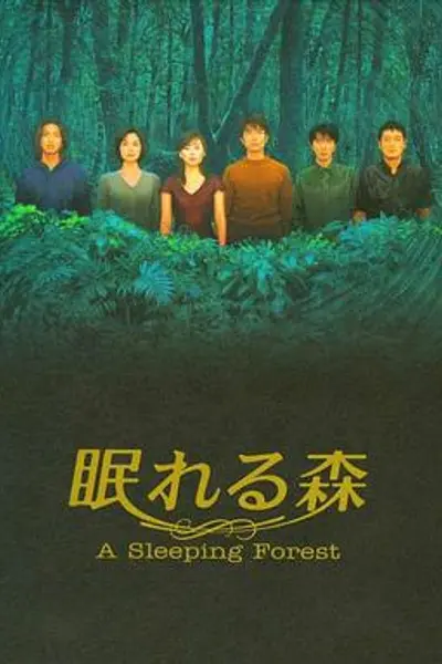 沉睡的森林1998