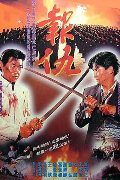 新报仇