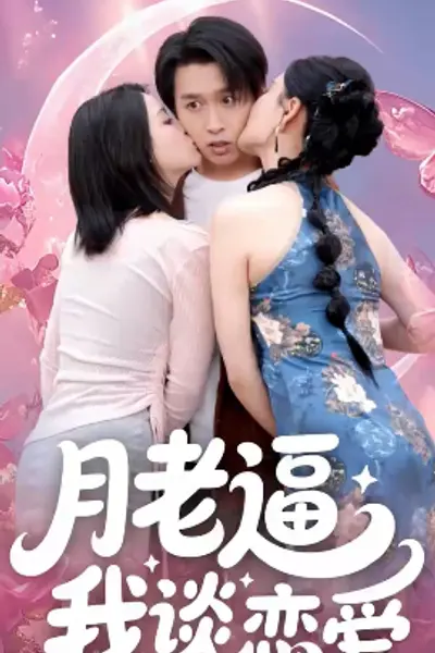 月老逼我谈恋爱