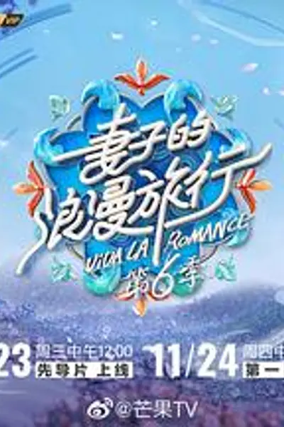妻子的浪漫旅行第六季