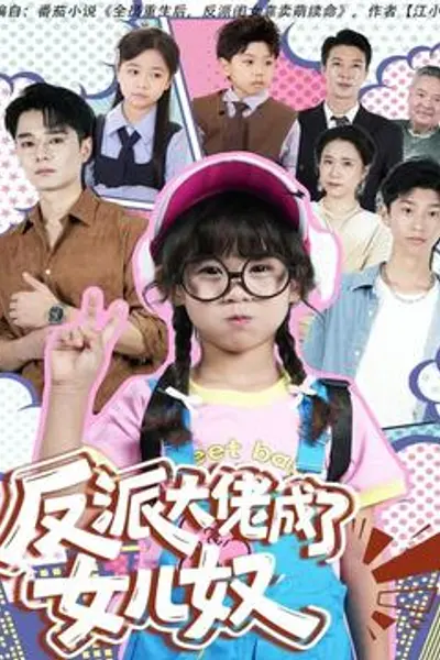 反派大佬成了女儿奴