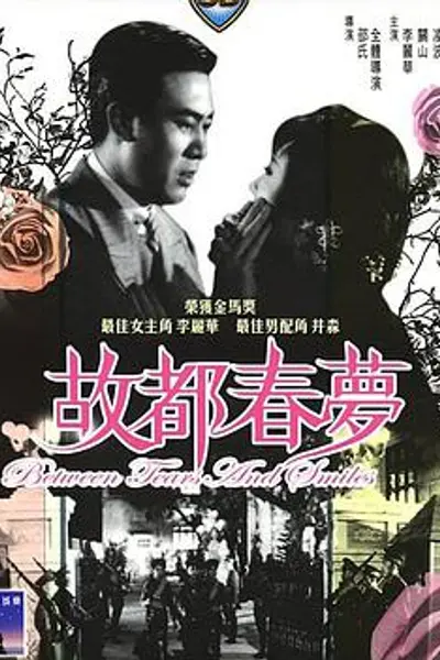 故都春梦