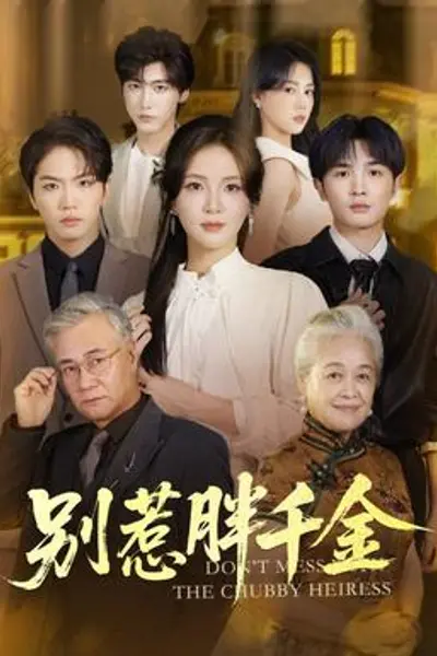 别惹胖千金