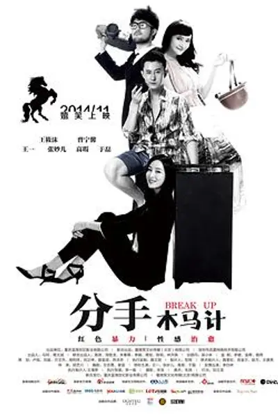 分手木马计