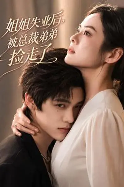 姐姐失业后,被总裁弟弟捡走了