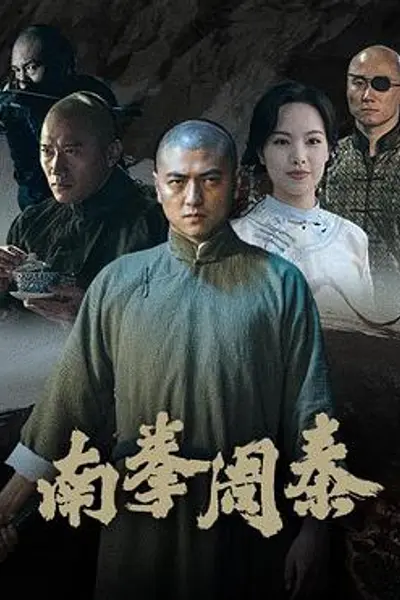 南拳周泰