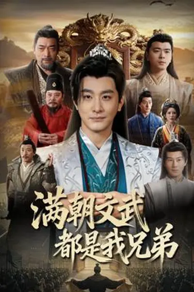 满朝文武都是我兄弟