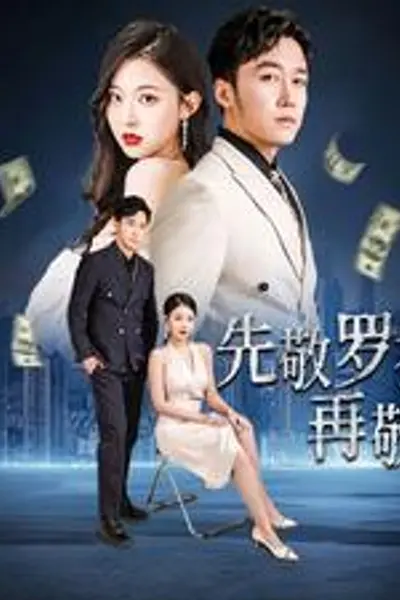 先敬罗衣再敬人破天富贵家财万贯