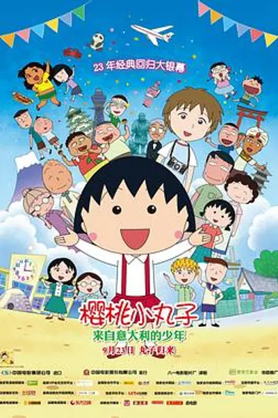 樱桃小丸子：来自意大利的少年