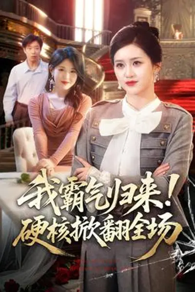 我霸气归来！硬核掀翻全场
