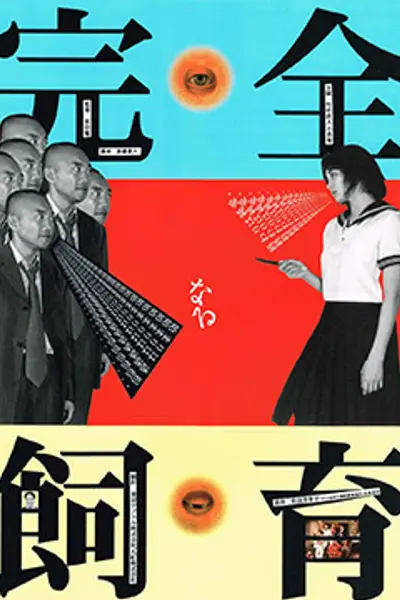 禁室培欲.完全饲育