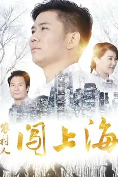 农村人闯上海