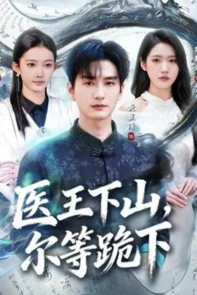 医王下山,尔等跪下