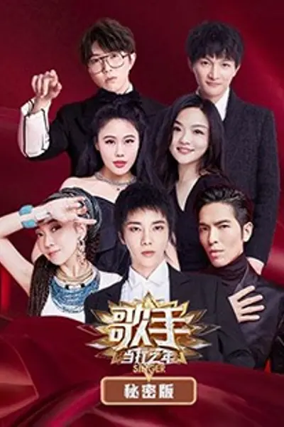 歌手 当打之年 秘密版