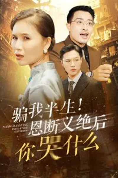 骗我半生恩断义绝后你哭什么