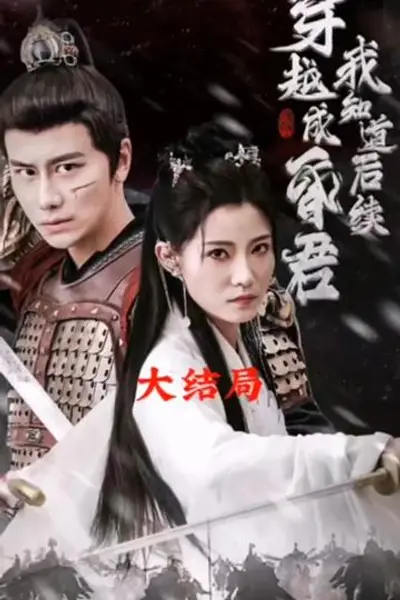 穿越成昏君，我知道后续