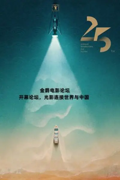 金爵电影论坛:开幕论坛