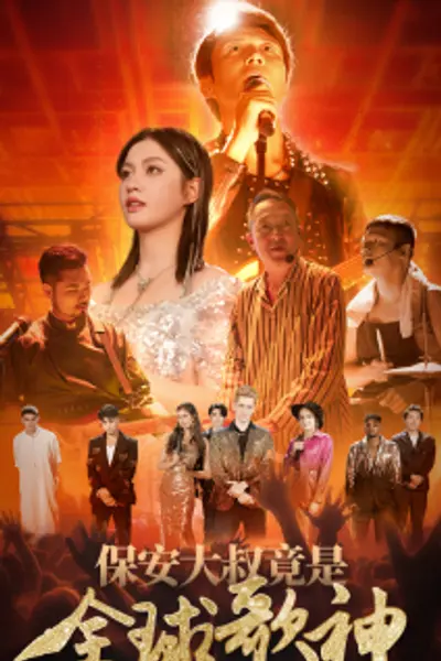 保安大叔竟是全球歌神