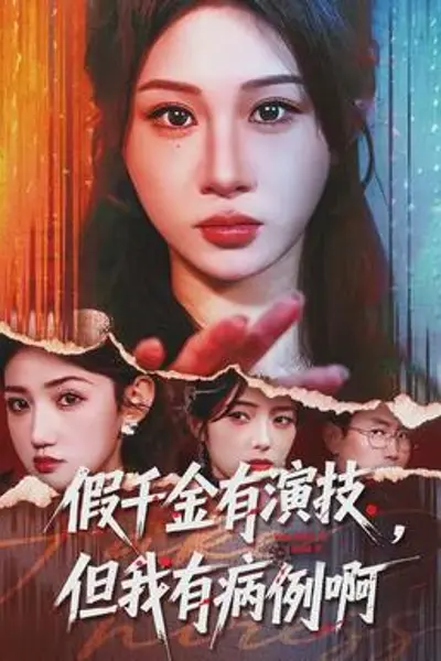 假千金有演技,但我有病例啊