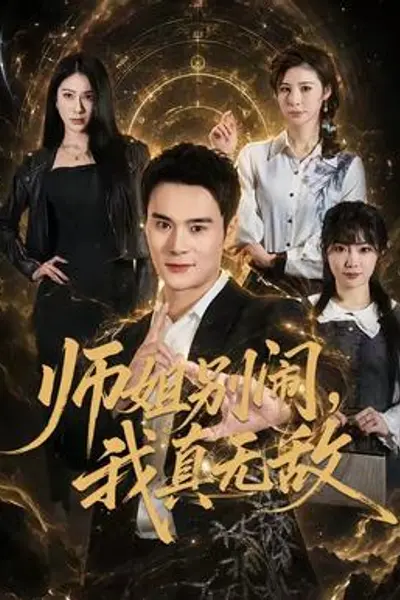 师姐别闹,我真无敌