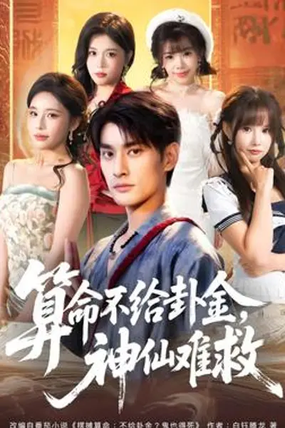 算命不给卦金,神仙难救
