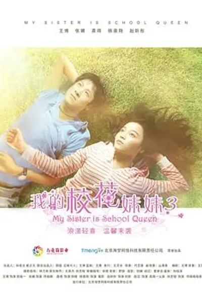 我的校花妹妹3