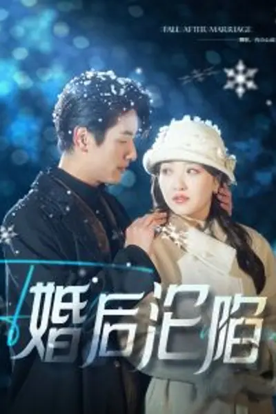 婚后沦陷