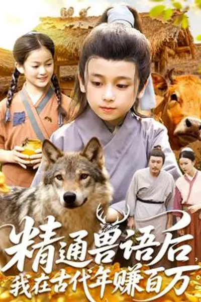 精通兽语后，我在古代年赚百万