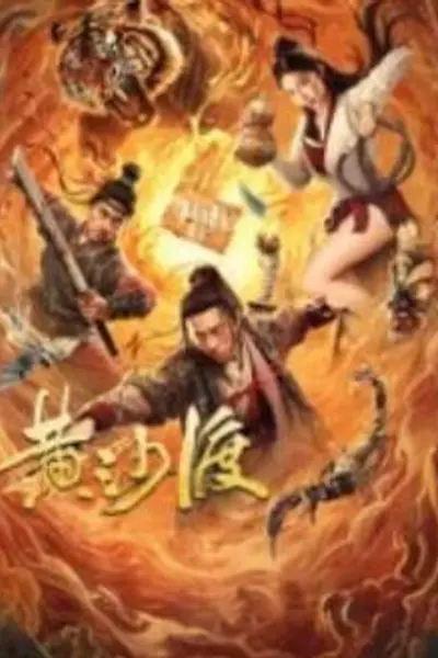 黄沙渡