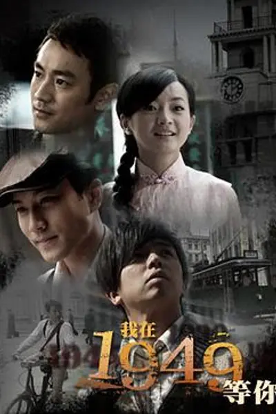 我在1949，等你