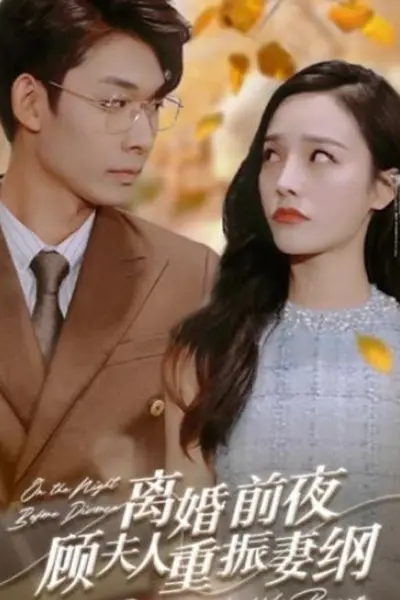离婚前夜，顾夫人重振妻纲