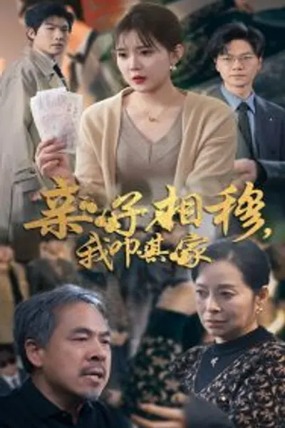 亲子相穆我叩其家