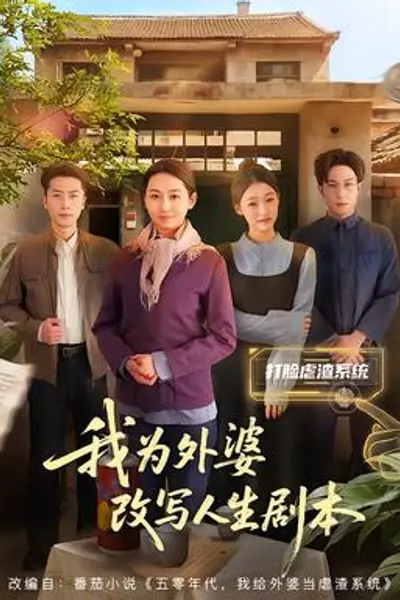 我为外婆改写人生剧本