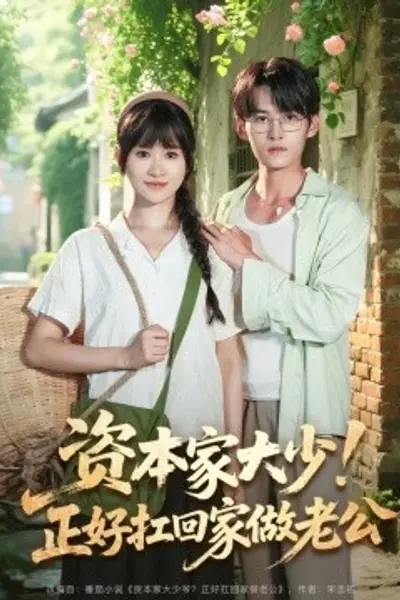 资本家大少!正好扛回家做老公