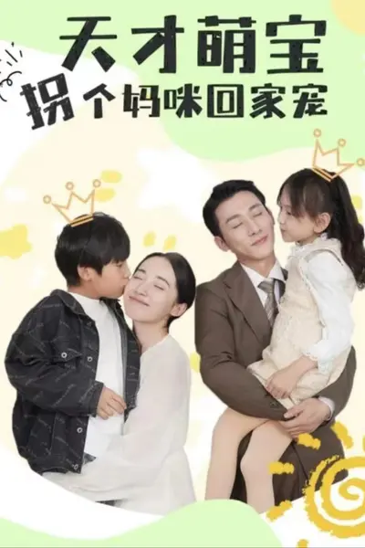 天才萌宝拐个妈咪回家宠(天才萌宝:妈咪你马甲又掉了)