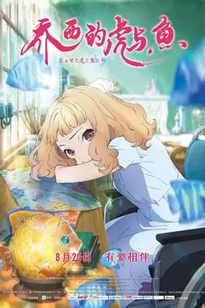 乔西的虎与鱼