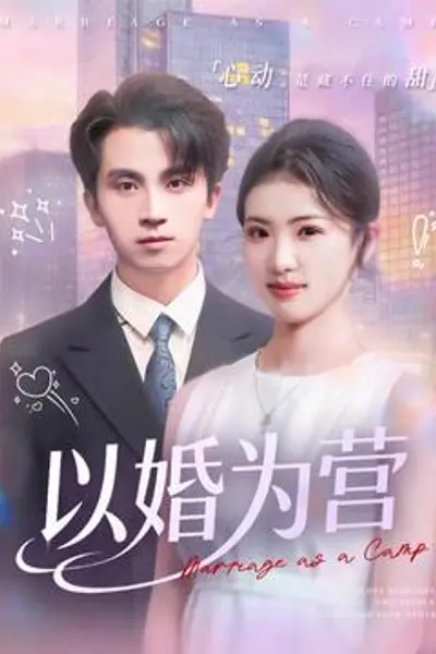 以婚为营