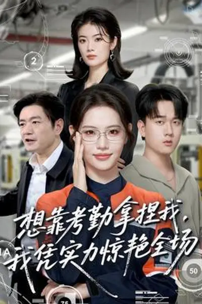 想靠考勤拿捏我,我凭实力惊艳全场