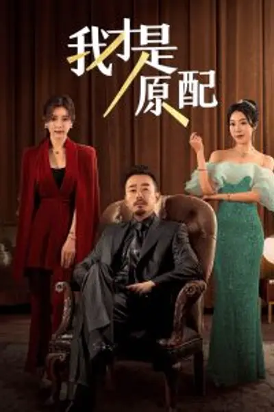 我才是原配