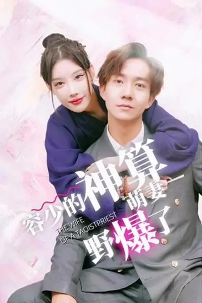 容少的神算萌妻野爆了
