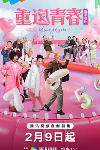 重返青春