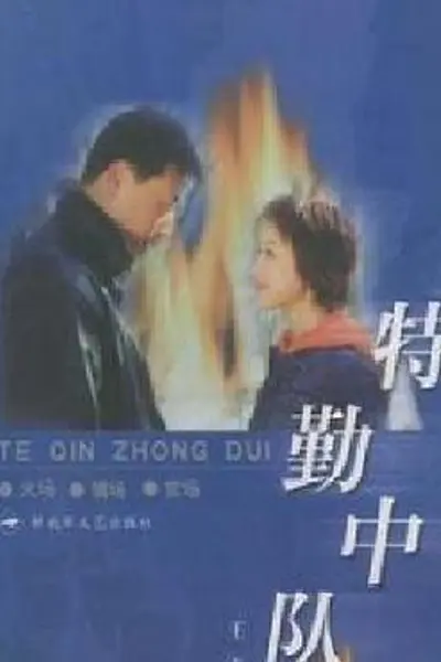 特勤中队