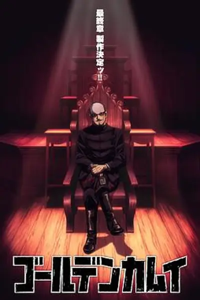 黄金神威最终章
