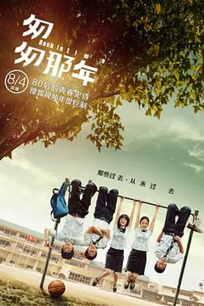 匆匆那年
